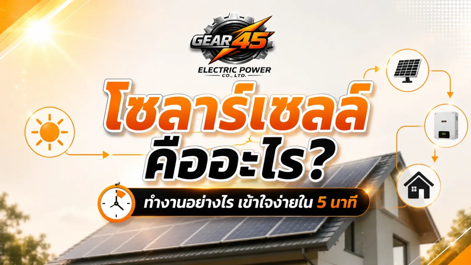 โซลาร์เซลล์คืออะไร ? ทำงานอย่างไร เข้าใจง่ายใน 5 นาที
